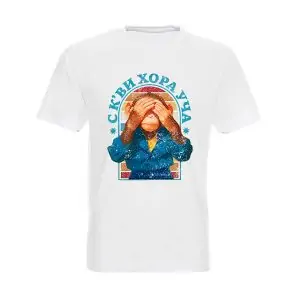 Забавна тениска С кви хора уча – бяла унисекс тениска с ретро дизайн на маймуна, покрила очи, и български хумористичен надпис за родители и учители.