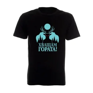 Тениска 99 дни изгубени в гората с дизайн Хващам гората и еленски рога